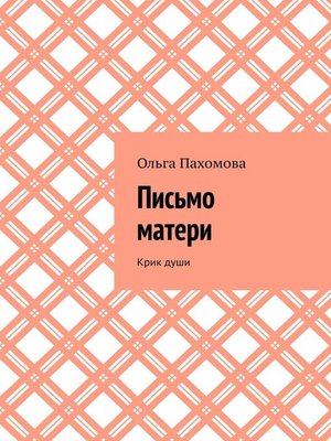 cover image of Письмо матери. Крик души
